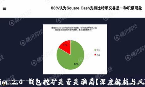 
tokenim 2.0 钱包挖矿是否是骗局？深度解析与风险评估
