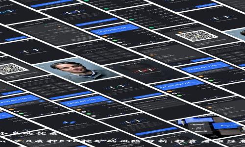 思考一个且的优质

Tokenim 2.0质押ETH挖矿的风险分析：投资者应注意的事项