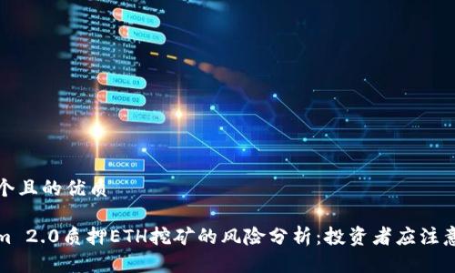思考一个且的优质

Tokenim 2.0质押ETH挖矿的风险分析：投资者应注意的事项