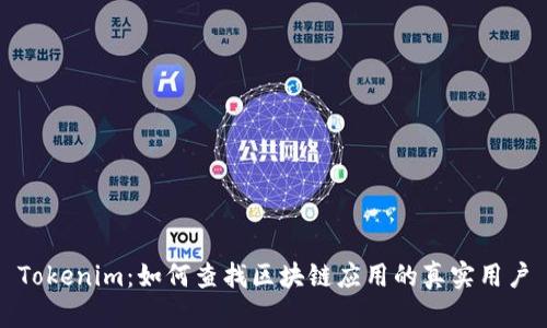 Tokenim：如何查找区块链应用的真实用户