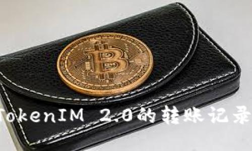 如何删除TokenIM 2.0的转账记录：详细指南