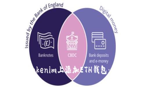 如何在Tokenim上添加ETH钱包：详细指南