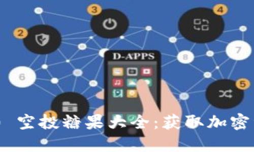 TokenIM 2.0 空投糖果大全：获取加密资产的新机会