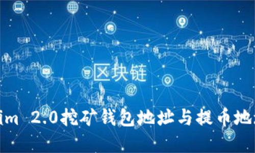 Tokenim 2.0挖矿钱包地址与提币地址详解