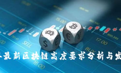 2023年最新区块链高度要求分析与发展趋势