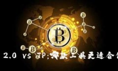 Tokenim 2.0 vs TP：哪款工具更
