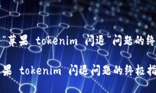 要解决“苹果 tokenim 闪退”问题的终极指南
解决苹果 tokenim 闪退问题的终极指南