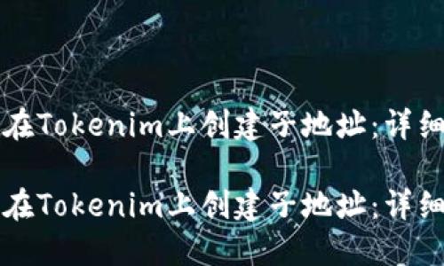 如何在Tokenim上创建子地址：详细指南

如何在Tokenim上创建子地址：详细指南