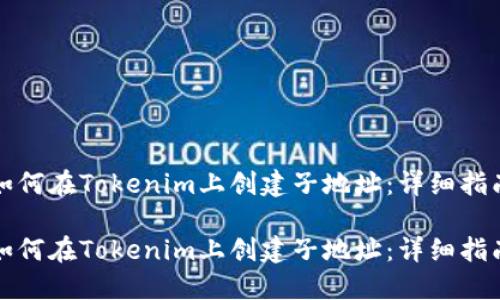 如何在Tokenim上创建子地址：详细指南

如何在Tokenim上创建子地址：详细指南