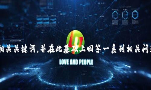 在以下内容中,我们将详细探讨“tokenim2.0怎么充usdt”,提供一个的,以及相关关键词,并在此基础上回答一系列相关问题,帮助用户理解如何充USDT到Tokenim 2.0,并且确保这些信息丰富且有用。
如何在Tokenim 2.0中充USDT:详细指南
