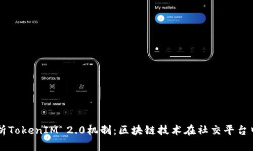 深入解析TokenIM 2.0机制:区块链技术在社交平台中的应用