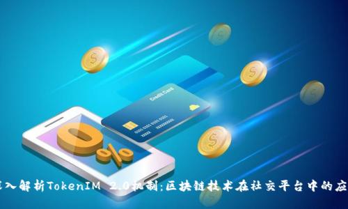 深入解析TokenIM 2.0机制:区块链技术在社交平台中的应用