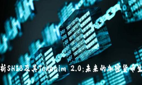 深入解析SHIB及其Tokenim 2.0：未来的加密货币生态系统