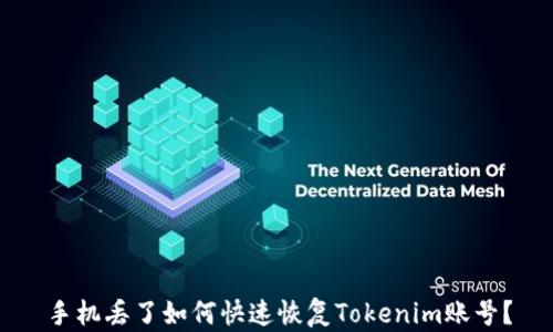 手机丢了如何快速恢复Tokenim账号?