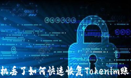 手机丢了如何快速恢复Tokenim账号?