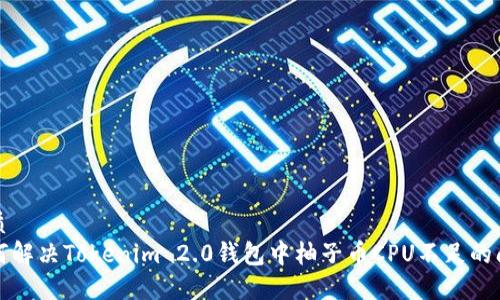 优质
如何解决Tokenim 2.0钱包中柚子币CPU不足的问题