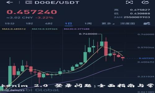 如何解决Tokenim 2.0 登录问题：全面指南与常见解决方案