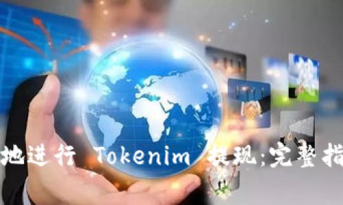 如何安全高效地进行 Tokenim 提现:完整指南与注意事项