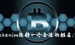 如何为Tokenim选择一个合适