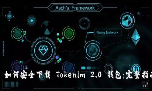 : 如何安全下载 Tokenim 2.0 钱包：完整指南