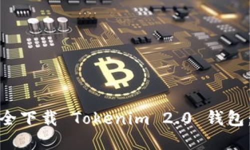 : 如何安全下载 Tokenim 2.0 钱包：完整指南