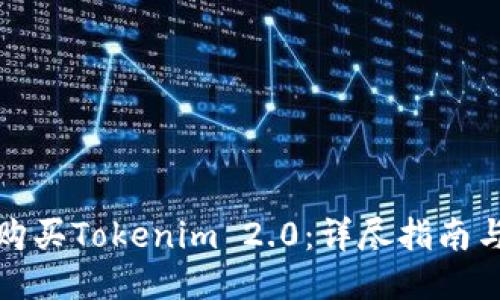 如何购买Tokenim 2.0：详尽指南与技巧
