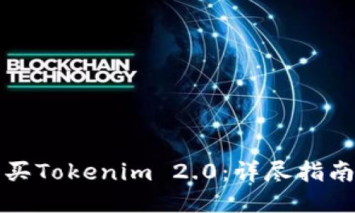 如何购买Tokenim 2.0：详尽指南与技巧