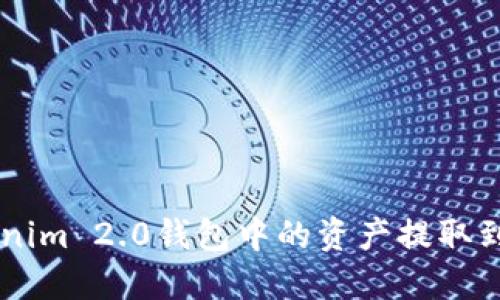 : 如何将Tokenim 2.0钱包中的资产提取到OKEx交易所？