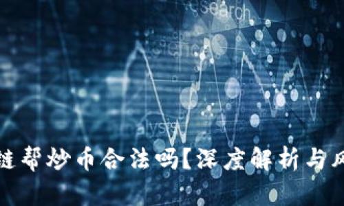 : 区块链帮炒币合法吗？深度解析与风险提示