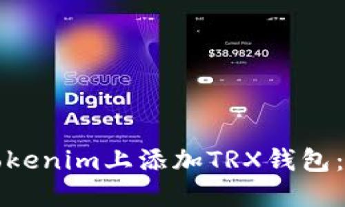 如何在Tokenim上添加TRX钱包：完整指南