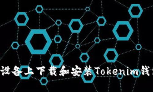 如何在苹果设备上下载和安装Tokenim钱包:全面指南