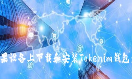 如何在苹果设备上下载和安装Tokenim钱包:全面指南