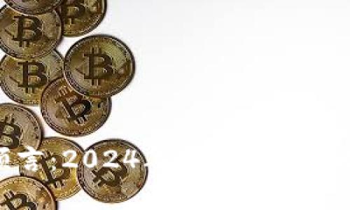区块链币最新预言：2024年加密市场的趋势与投资机会