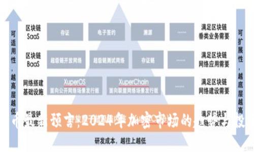 区块链币最新预言：2024年加密市场的趋势与投资机会