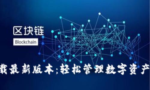 Tokenim下载最新版本：轻松管理数字资产的最佳选择