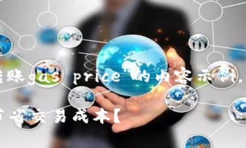 请注意，以下是一个关于“tokenim2.0转账gas price”的内容示例，包括一个、关键词、相关问题及详细介绍。

如何tokenim2.0转账的gas price，以节省交易成本？