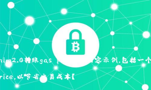 请注意，以下是一个关于“tokenim2.0转账gas price”的内容示例，包括一个、关键词、相关问题及详细介绍。

如何tokenim2.0转账的gas price，以节省交易成本？