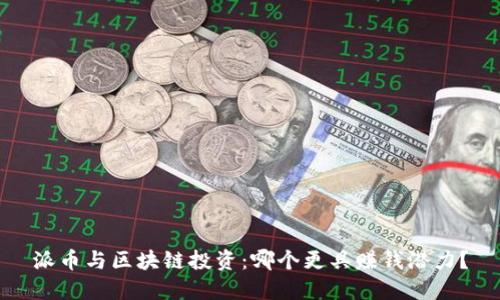 派币与区块链投资：哪个更具赚钱潜力？