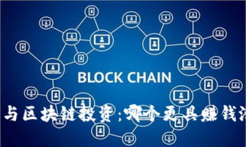 派币与区块链投资：哪个更具赚钱潜力？