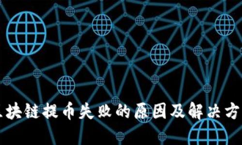 区块链提币失败的原因及解决方案