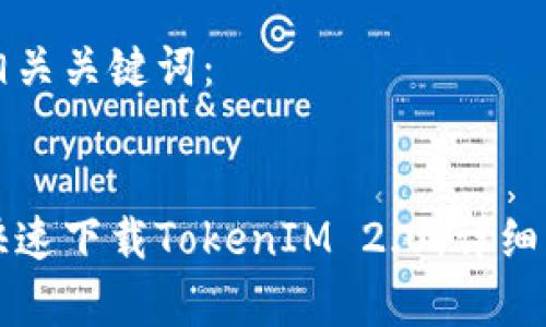 思考和关键词

以下是的以及相关关键词：


苹果用户如何快速下载TokenIM 2.0：详细步骤与注意事项