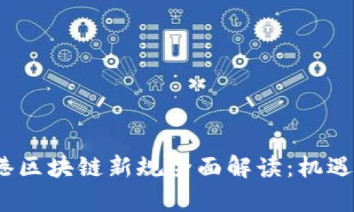 2023年香港区块链新规全面解读：机遇与挑战并存