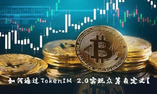如何通过TokenIM 2.0实现众筹自定义？