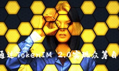 如何通过TokenIM 2.0实现众筹自定义？