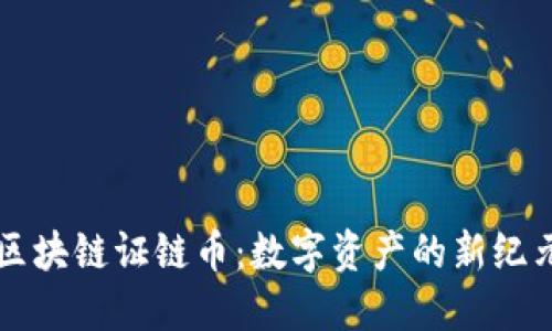 区块链证链币：数字资产的新纪元