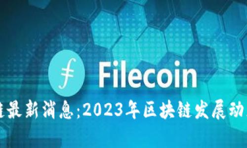 陕西省区块链最新消息：2023年区块链发展动态与趋势分析