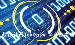 如何解决无法访问Tokenim
