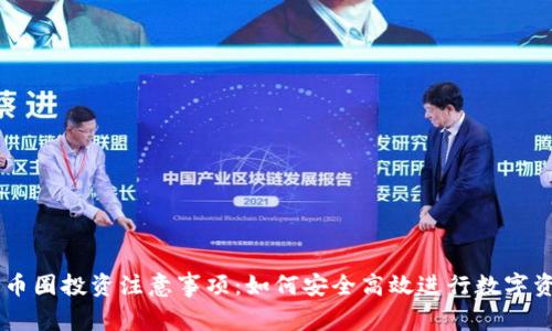 区块链币圈投资注意事项：如何安全高效进行数字资产交易