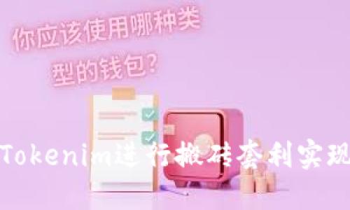 如何通过Tokenim进行搬砖套利实现稳定收益