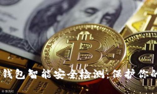Tokenim 2.0 钱包智能安全检测:保护你的数字资产安全